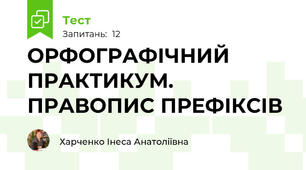 ОРФОГРАФІЧНИЙ ПРАКТИКУМ. ПРАВОПИС ПРЕФІКСІВ
