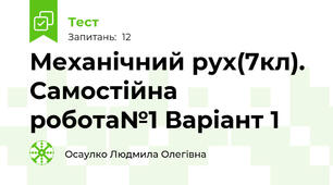 Механічний рух(7кл). Самостійна  робота№1 Варіант 1