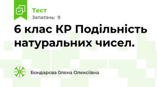 6 клас КР Подільність натуральних чисел. 