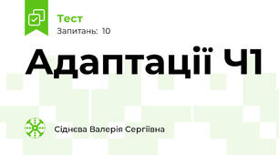 Адаптації Ч1