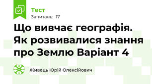 Що вивчає географія. Як розвивалися знання про Землю Варіант 4