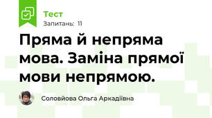 Пряма й непряма мова. Заміна прямої мови непрямою.