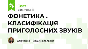ФОНЕТИКА .  КЛАСИФІКАЦІЯ ПРИГОЛОСНИХ ЗВУКІВ