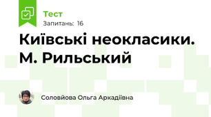 Київські неокласики. М. Рильський