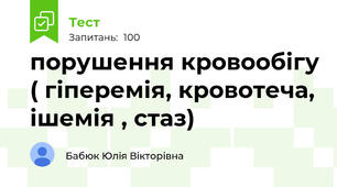 порушення кровообігу ( гіперемія, кровотеча, ішемія , стаз)