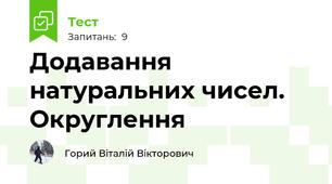 Додавання натуральних чисел. Округлення