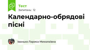Календарно-обрядові пісні
