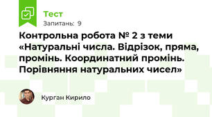 Контрольна робота № 2 з теми «Натуральні числа. Відрізок, пряма, промінь. Координатний промінь. Порівняння натуральних чисел»