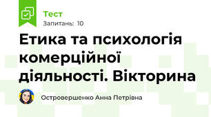 Етика та психологія комерційної діяльності. Вікторина