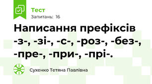 Написання префіксів -з-, -зі-, -с-, -роз-, -без-, -пре-, -при-, -прі-.