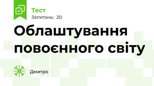 Облаштування повоєнного світу