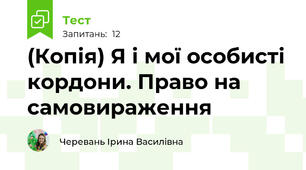 (Копія) Я і мої особисті кордони. Право на самовираження
