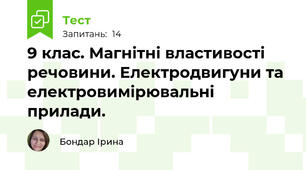 9 клас. Магнітні властивості речовини. Електродвигуни та електровимірювальні прилади.