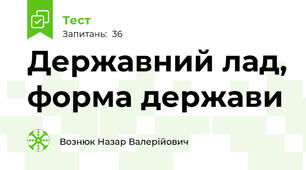 Державний лад, форма держави