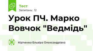 Урок ПЧ. Марко Вовчок "Ведмідь"