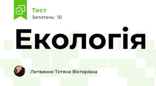 Екологія