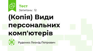 (Копія) Види персональних комп'ютерів