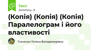 (Копія) (Копія) (Копія) Паралелограм і його властивості