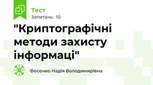 "Криптографічні методи захисту інформаці"