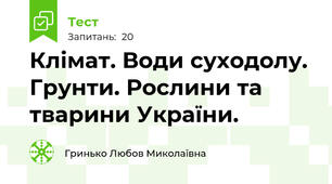 Клімат. Води суходолу. Грунти. Рослини та тварини України.
