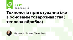 Технологія приготування їжи з основами товарознавства( теплова обробка)