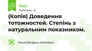 (Копія) Доведення тотожностей. Степінь з натуральним показником.