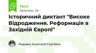 Історичний диктант "Високе Відродження. Реформація в Західній Європі"