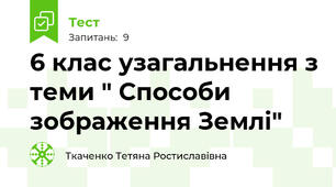 6 клас узагальнення з теми " Способи зображення Землі"