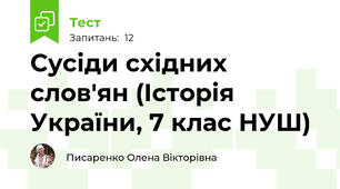 Сусіди східних слов'ян (Історія України, 7 клас НУШ)
