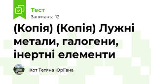(Копія) (Копія) Лужні метали, галогени, інертні елементи