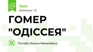 ГОМЕР "ОДІССЕЯ"