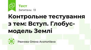 Контрольне тестування з тем: Вступ. Глобус- модель Землі