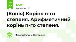 (Копія) Корінь n-го степеня. Арифметичний корінь n-го степеня.