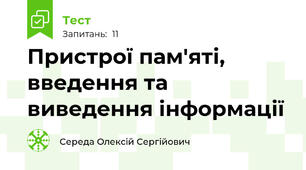 Пристрої пам'яті, введення та виведення інформації