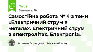 Самостійна робота № 4 з теми «Електричний струм в металах. Електричний струм в електролітах. Електроліз»