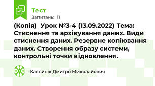 (Копія)  Урок №3-4 (13.09.2022) Тема: Стиснення та архівування даних. Види стиснення даних. Резервне копіювання даних. Створення образу системи, контрольні точки відновлення.