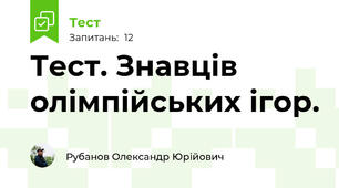 Тест. Знавців олімпійських ігор.