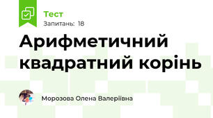 Арифметичний квадратний корінь