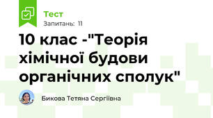  10 клас -"Теорія хімічної будови органічних сполук"