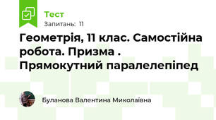 Геометрія, 11 клас. Самостійна робота. Призма . Прямокутний паралелепіпед
