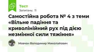 Самостійна робота № 4 з теми «Вільне падіння та криволінійний рух під дією незмінної сили тяжіння»