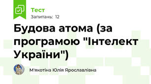 Будова атома (за програмою "Інтелект України")