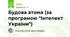 Будова атома (за програмою "Інтелект України")
