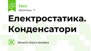Електростатика. Конденсатори