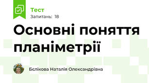 Основні поняття планіметрії