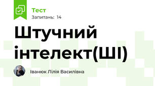 Штучний інтелект(ШІ)