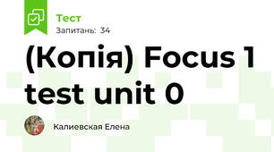 (Копія) Focus 1 test unit 0