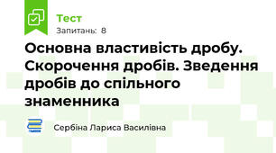 Основна властивість дробу. Скорочення дробів. Зведення дробів до спільного знаменника