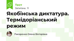 Якобінська диктатура. Термідоріанський режим