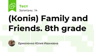 (Копія) Family and Friends. 8th grade